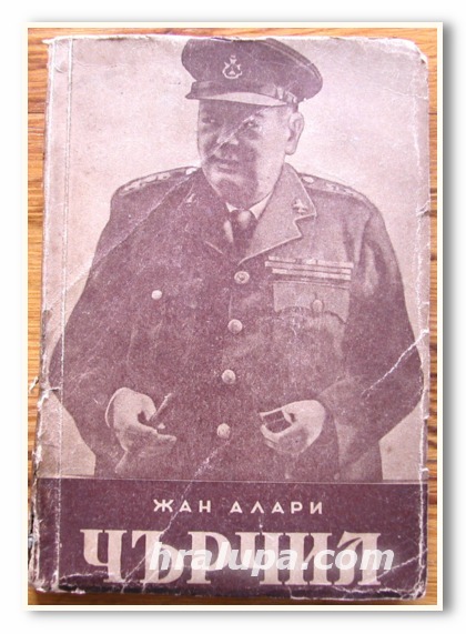 УИНСТЪН ЧЪРЧИЛ, ЖАН АЛАРИ, 1945 ГОДИНА